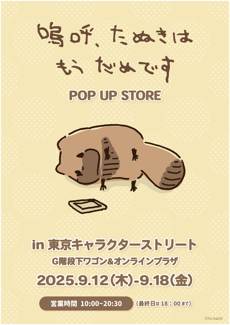 嗚呼、たぬきはもうだめです POPUPSTORE