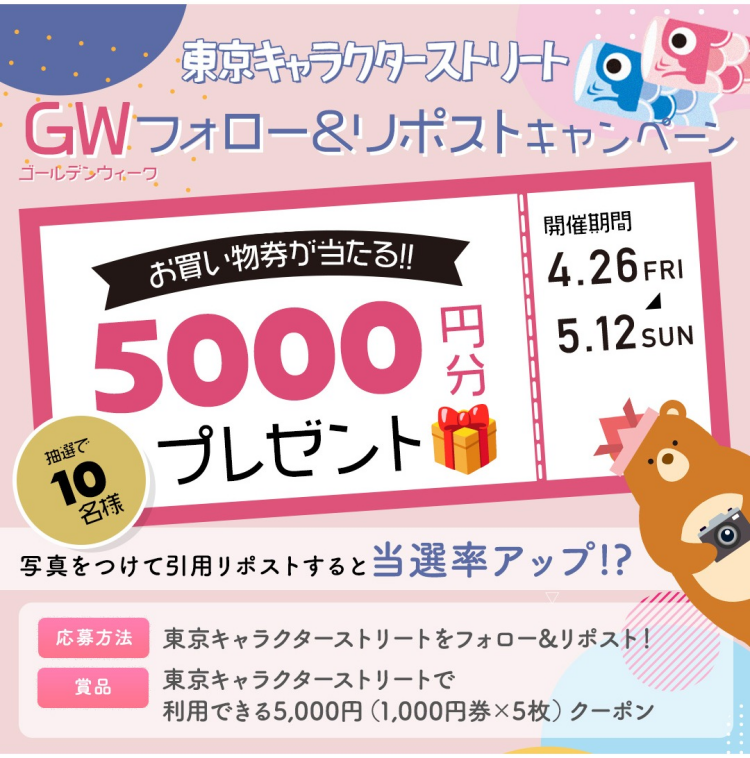📣東京キャラクターストリート【GWキャンペーン】を実施中！