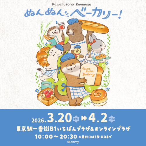 可愛い噓のカワウソ ぬんぬんベーカリー