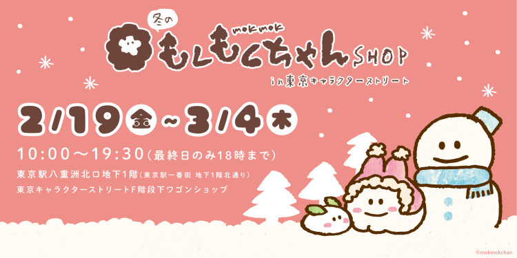 冬のもくもくちゃんshop In 東京キャラクターストリート イベント ニュース 東京駅一番街