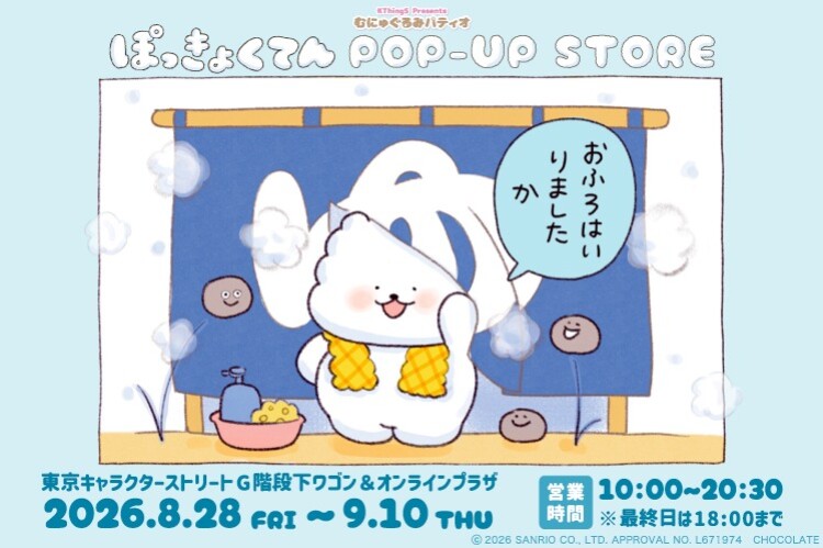 ぽっきょくてんPOP-UP STORE×むにゅぐるみパティオ