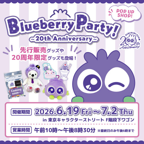 ブルブルくんBlueberry Party ~20th Anniversry~