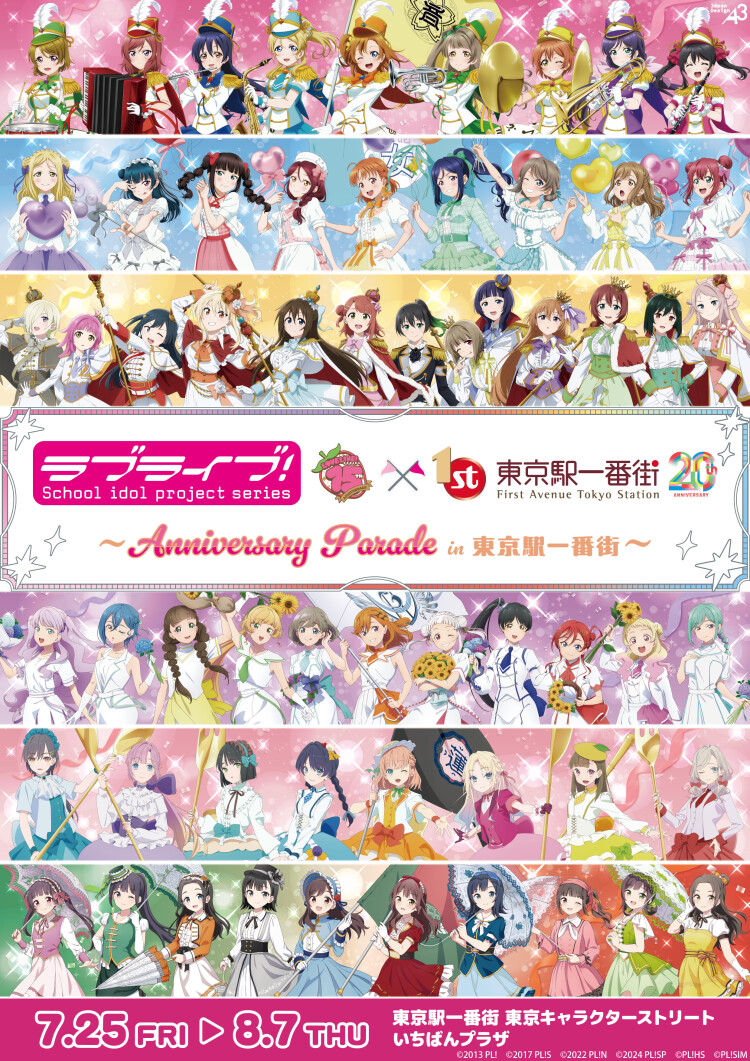『ラブライブ！シリーズ🏴 Anniversary Parade in 東京駅一番街』POP UP SHOP