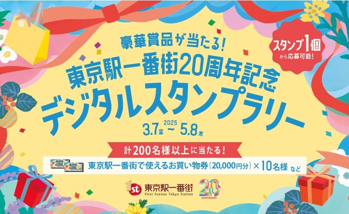 豪華賞品が当たる！東京駅一番街20周年記念 デジタルスタンプラリー開催中！