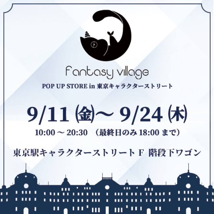 fantasy village 期間限定ショップ