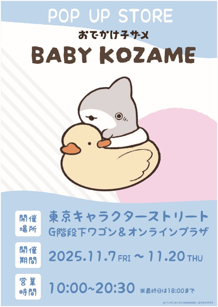 おでかけ子ザメ ベビー子ザメ POP UP STORE