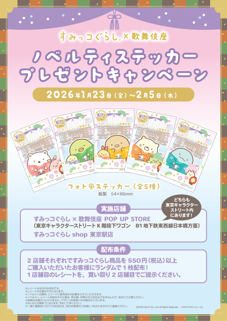 すみっコぐらし×歌舞伎座 POP UP STORE