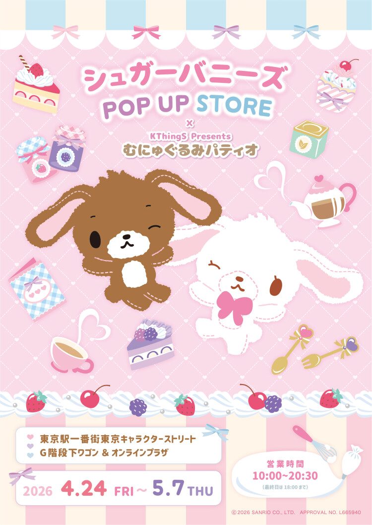シュガーバニーズPOP UP STORE×むにゅぐるみパティオ