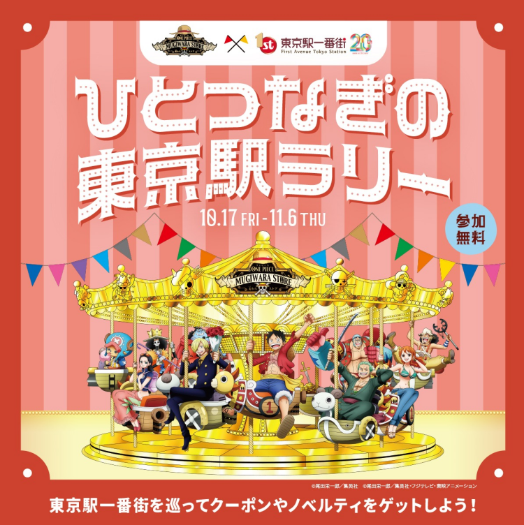 デジタルスタンプラリー「ひとつなぎの東京駅ラリー」開催！