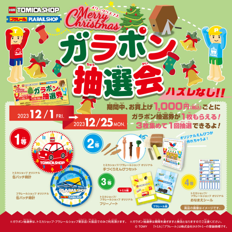 トミカショップ・プラレールショップ東京店で「メリークリスマスガラポン抽選会」を開催！