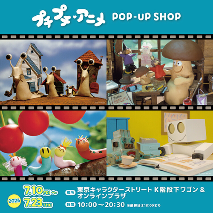 プチプチ・アニメ POP-UP SHOP