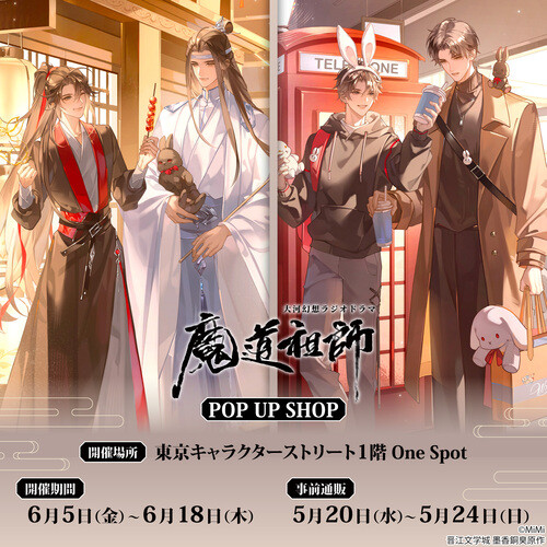大河幻想ラジオドラマ『魔道祖師』POP UP SHOP