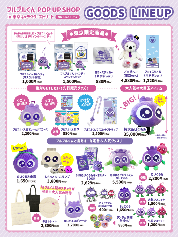ブルブルくんBlueberry Party ~20th Anniversry~