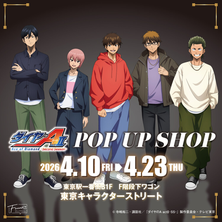 TVアニメ『ダイヤのA actⅡ -Second Season-』POP UP SHOP