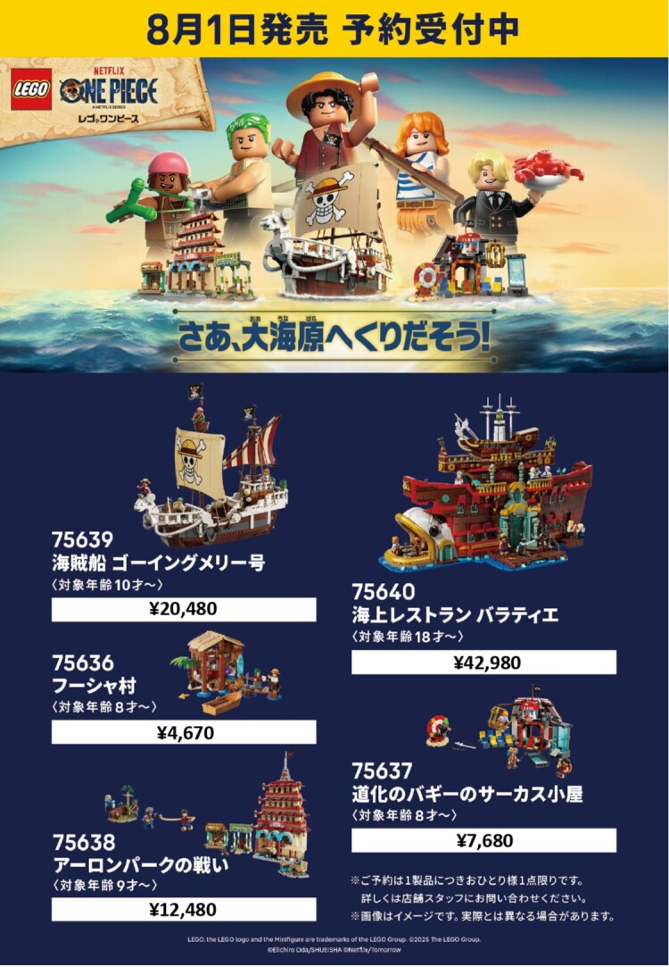 【予約受付中！】レゴ(R)『ワンピース』5製品予約開始！