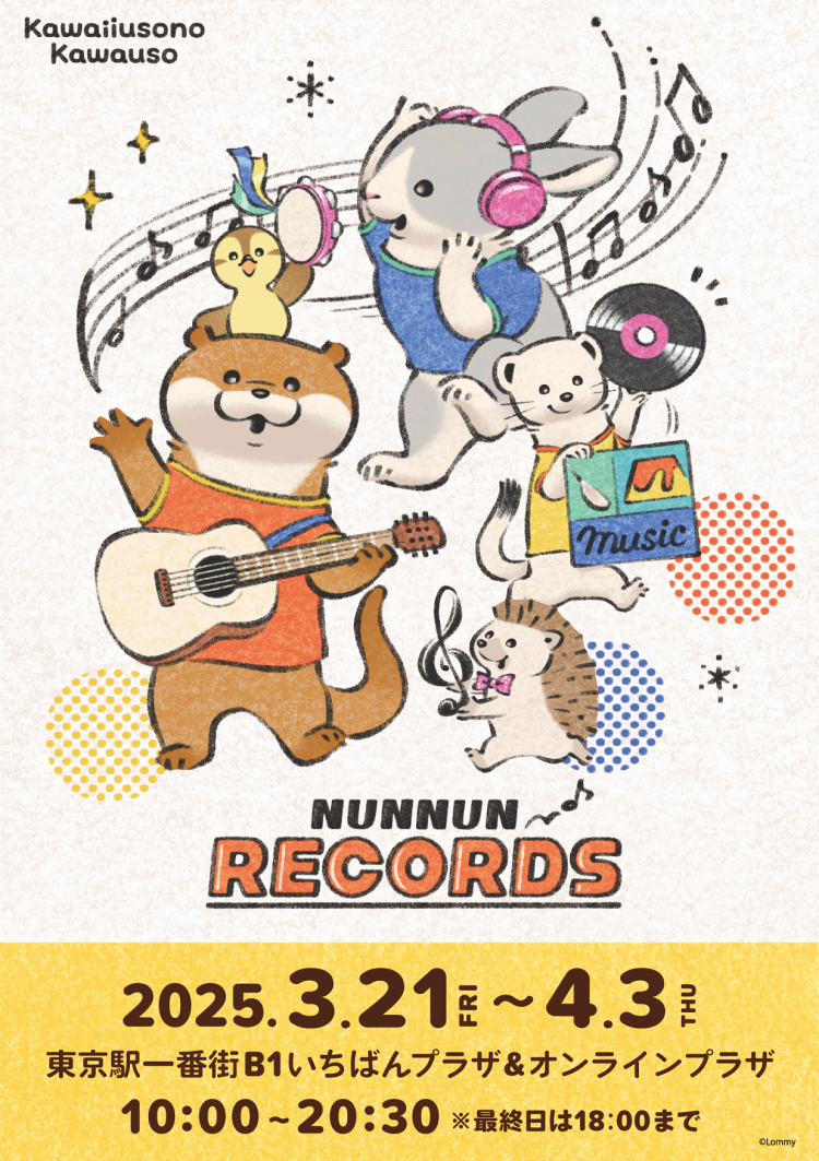 可愛い噓のカワウソ NUNNUN RECORDS