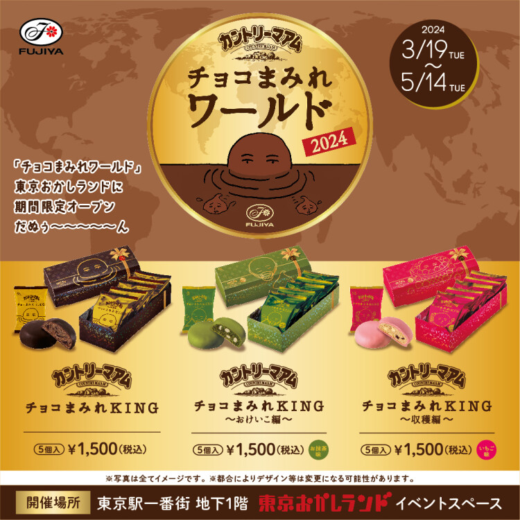 東京おかしランドイベントスペースに「チョコまみれワールド2024」期間限定でオープン！