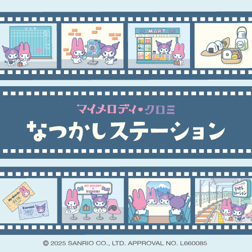 マイメロディ♡クロミ なつかしステーション