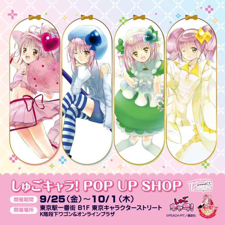 『しゅごキャラ！』POP UP SHOP