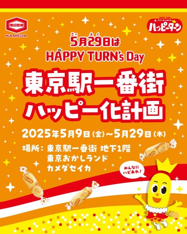 5/29はHAPPY TURN’s Day！東京駅一番街ハッピー化計画実施中！