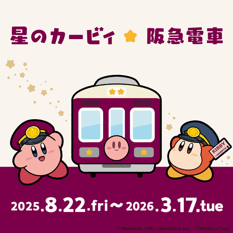 星のカービィ×阪急電車　POP UP STORE