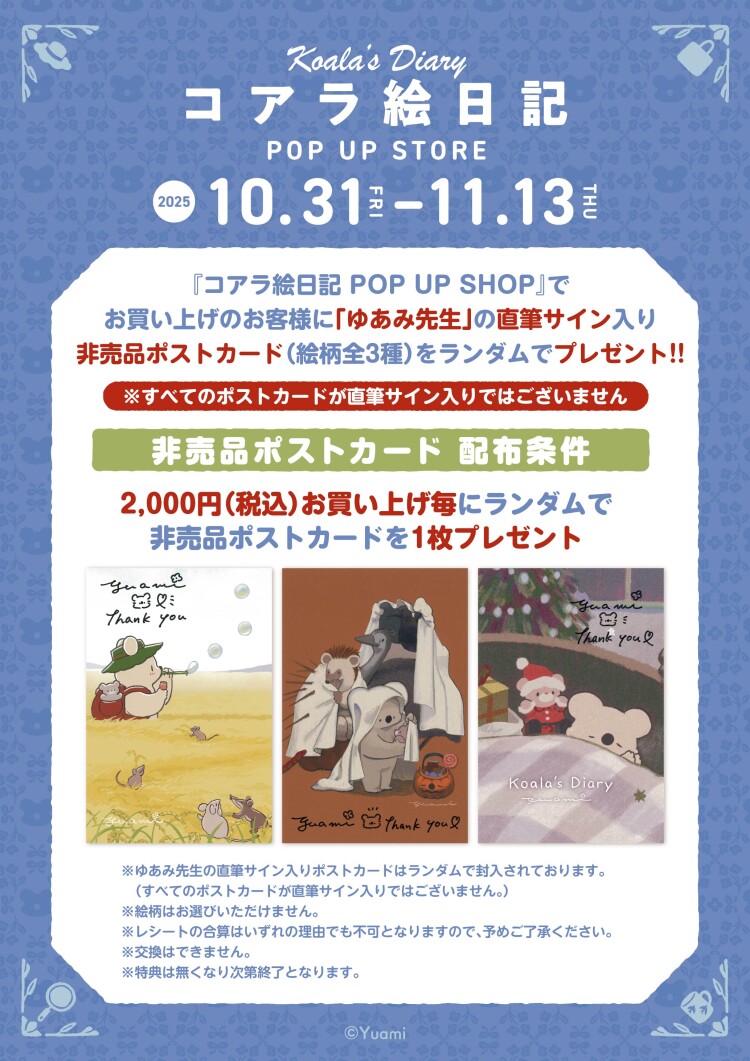 コアラ絵日記 POP UP SHOP
