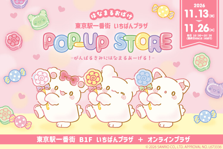 はなまるおばけ 東京駅一番街 いちばんプラザPOP-UP STORE -がんばるきみにはなまるあーげる!-