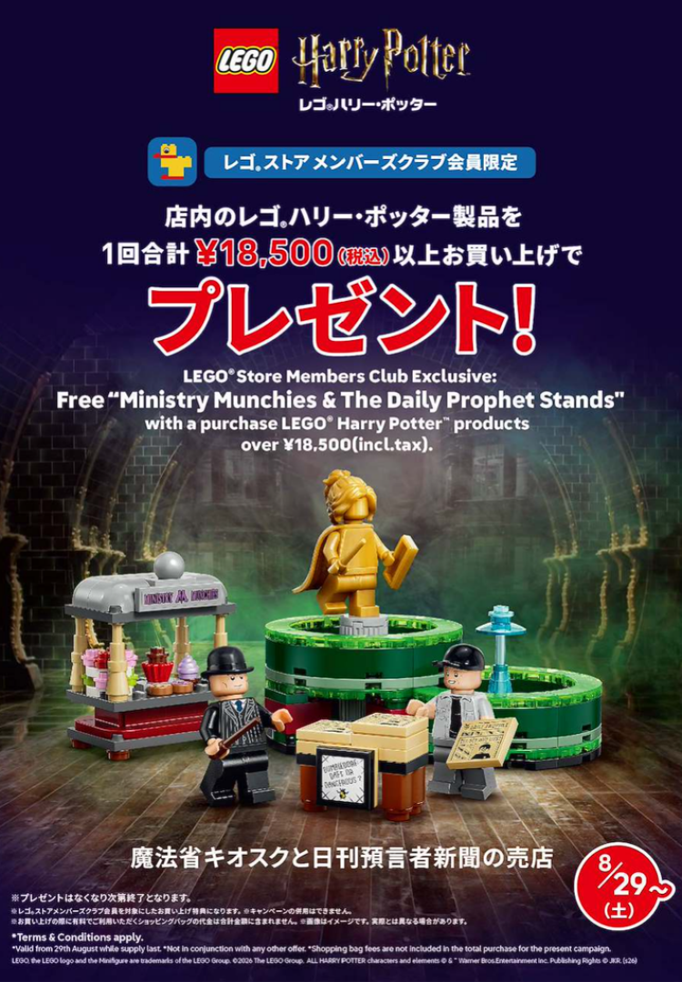 店内のレゴ®ハリーポッター製品を1回合計￥18,500（税込）以上お買い上げでプレゼント！