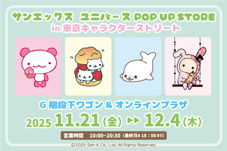 サンエックスユニバースPOP UP STORE