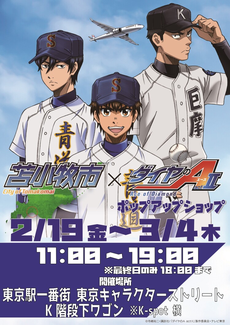 ダイヤのa Act 苫小牧市 ポップアップ ショップ イベント ニュース 東京駅一番街