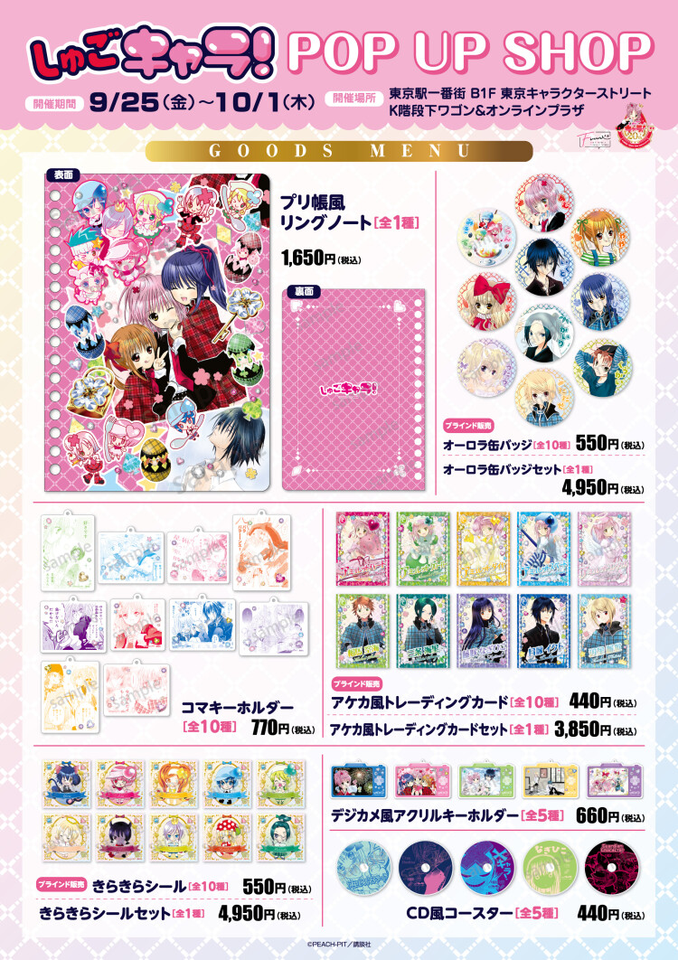 『しゅごキャラ!』POP UP SHOP