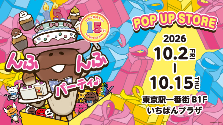 なめこ栽培キット15周年記念 POP UP STORE んふんふパーティ♪