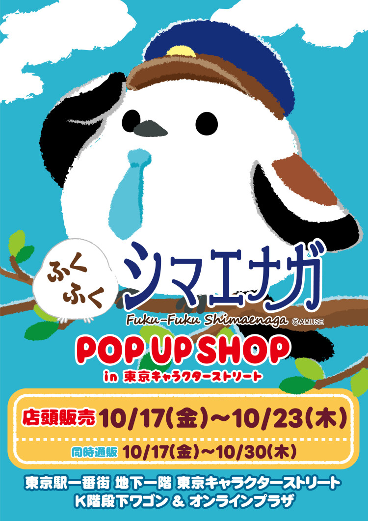 TOKYO STATION ふくふくシマエナガ STORE