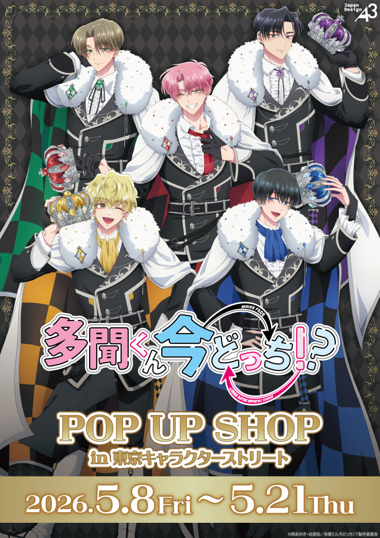 TVアニメ「多聞くん今どっち！？」 POP UP SHOP