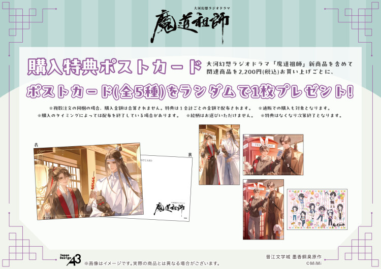 大河幻想ラジオドラマ『魔道祖師』POP UP SHOP