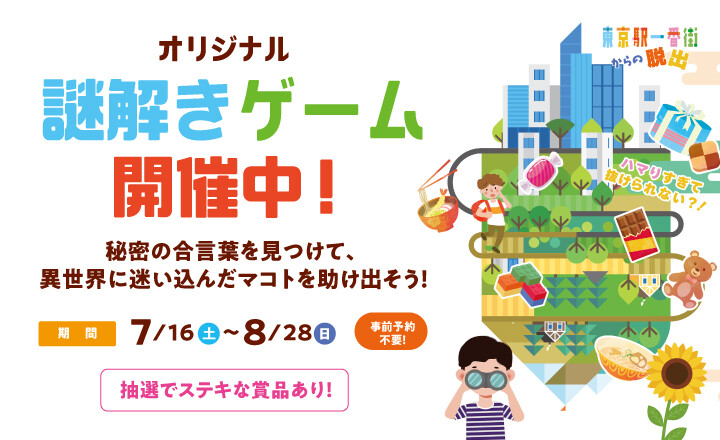 『秘密の合言葉』を見つけてマコトを助け出せ！ オリジナル謎解きゲーム「東京駅一番街からの脱出」開催中！　