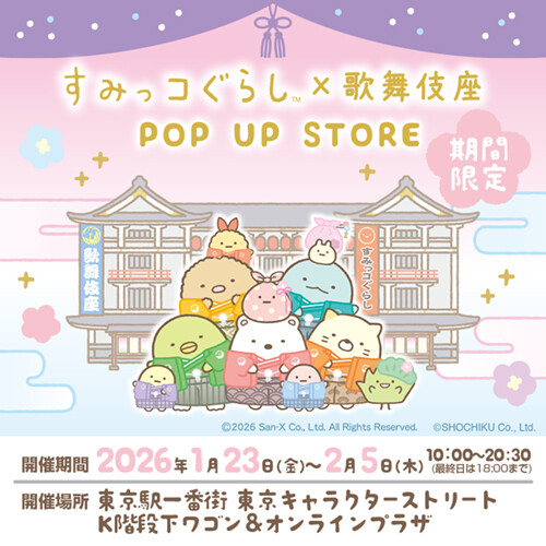すみっコぐらし×歌舞伎座 POP UP STORE