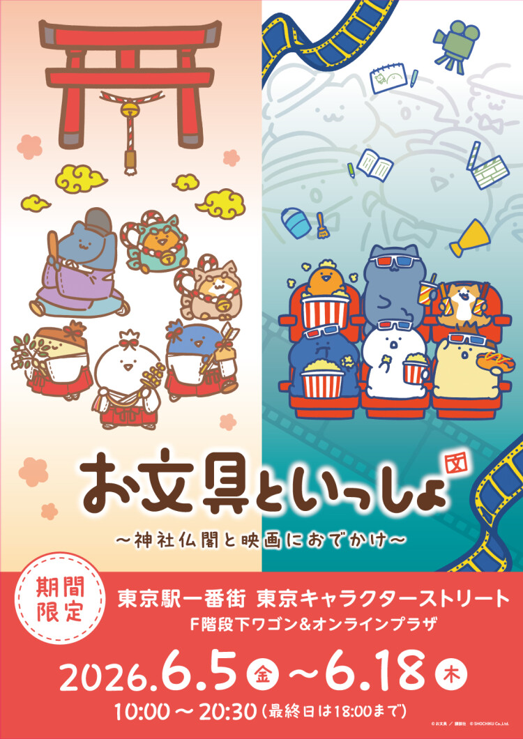 お文具といっしょ～神社仏閣と映画におでかけ～
