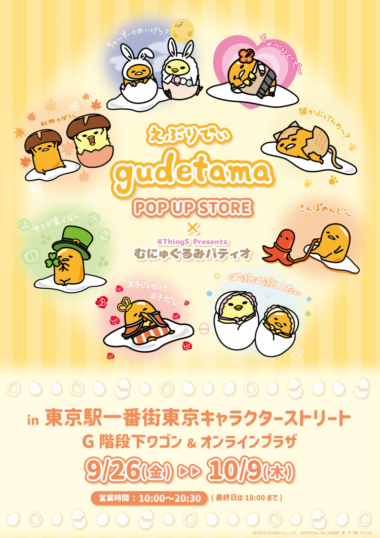 えぶりでぃぐでたまPOP UP STORE×むにゅぐるみパティオ