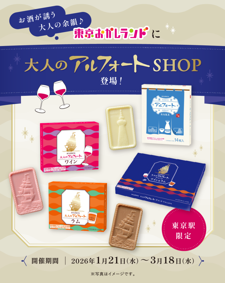 東京おかしランドイベントスペースに「大人のアルフォートSHOP」を期間限定でオープン！