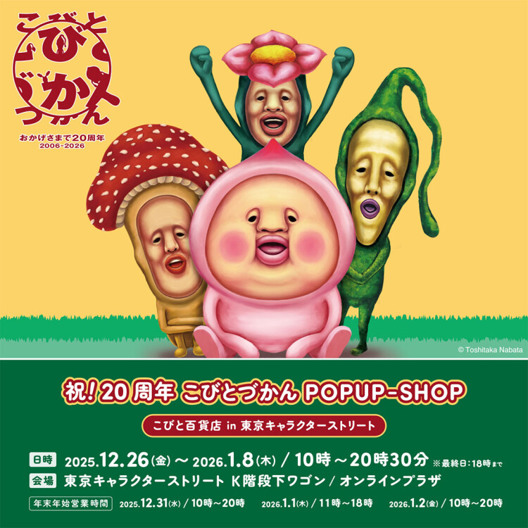祝！20周年こびとづかん POPUP-SHOP こびと百貨店 in 東京キャラクターストリート
