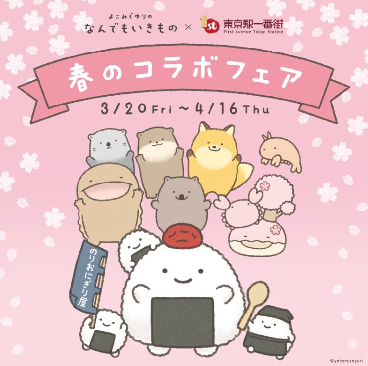 なんでもいきもの×東京駅一番街　春のコラボフェア開催！