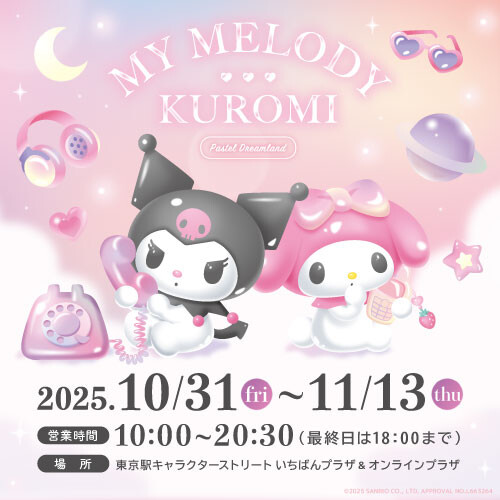 マイメロディ＆クロミ「パステルドリームランド」