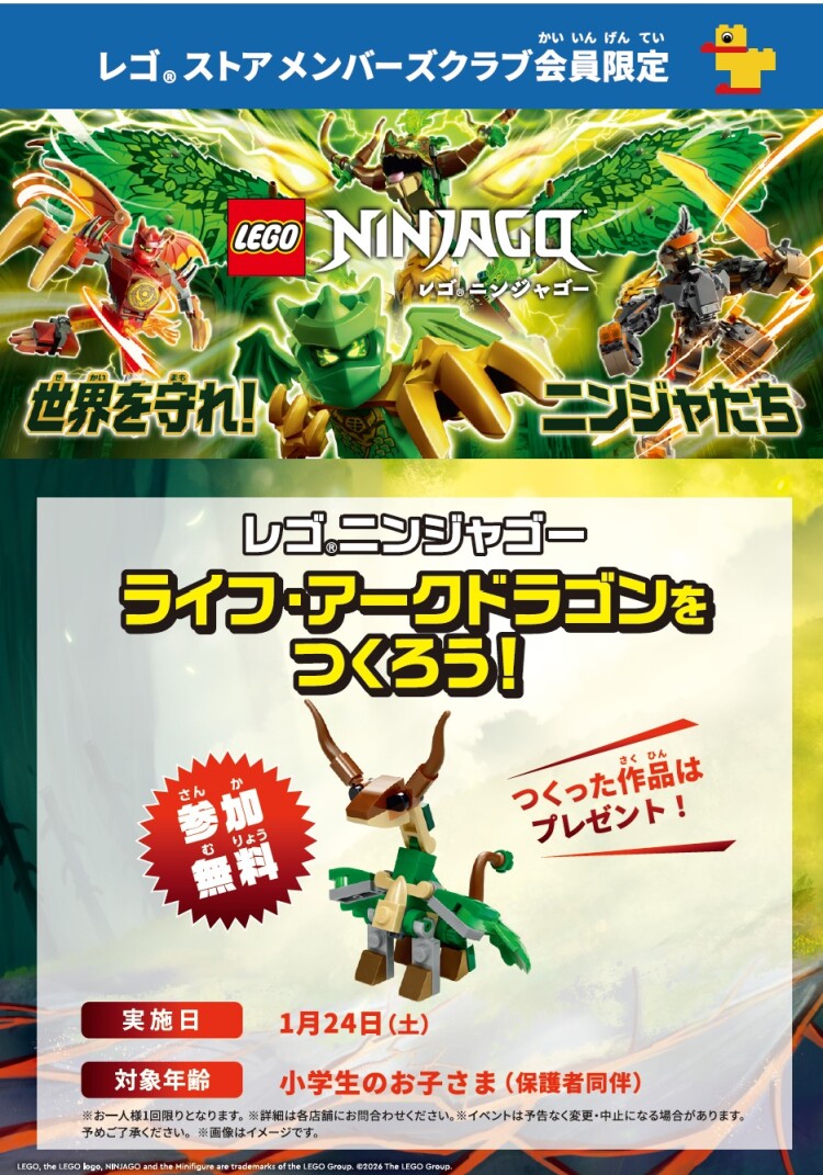 レゴ®ニンジャゴー　ライフ・アーク・ドラゴンを作ろう！体験イベント