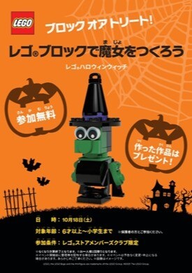 レゴ®ストアのハロウィン体験会とプレゼントキャンペーンを実施！