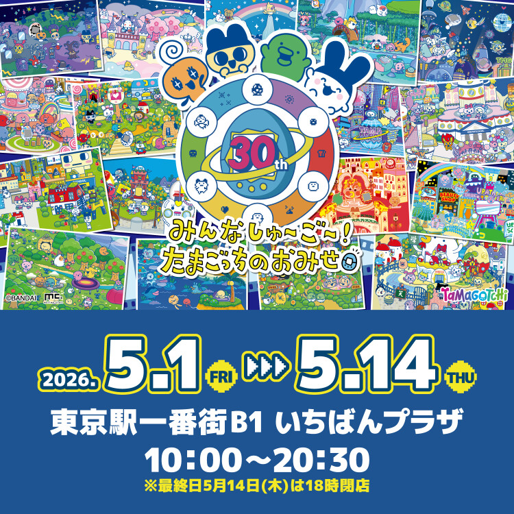 みんなしゅ～ご～！たまごっちのおみせ