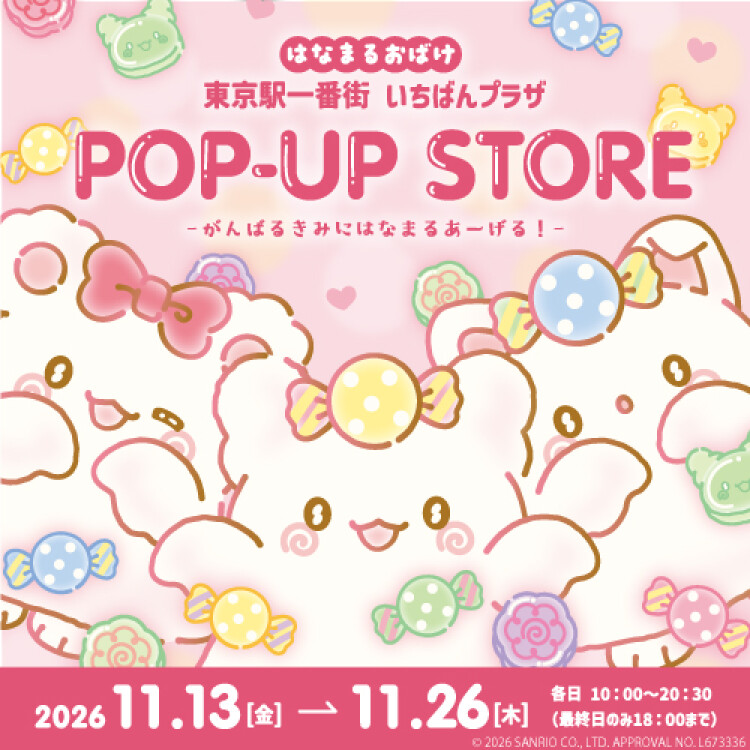 はなまるおばけ 東京駅一番街 いちばんプラザPOP-UP STORE -がんばるきみにはなまるあーげる！-