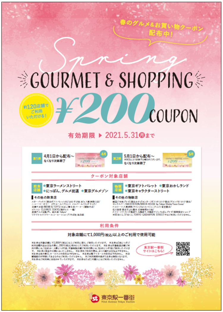 東京駅一番街 春のグルメ お買い物クーポン イベント ニュース 東京駅一番街 東京駅一番街 春のグルメ お買い物クーポン イベント ニュース 東京駅一番街