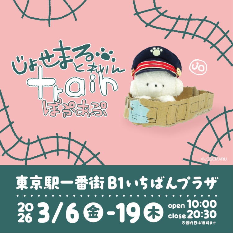 じょせまる とれいん ぽぷあぷ