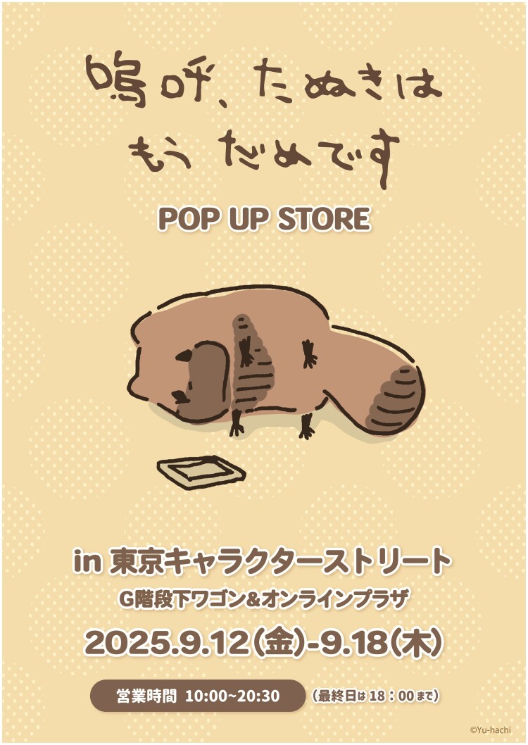 嗚呼、たぬきはもうだめです POPUPSTORE